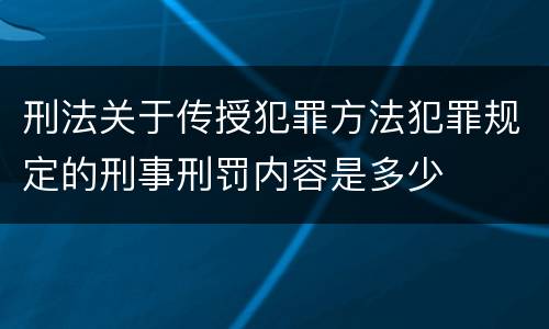 刑法关于传授犯罪方法犯罪规定的刑事刑罚内容是多少