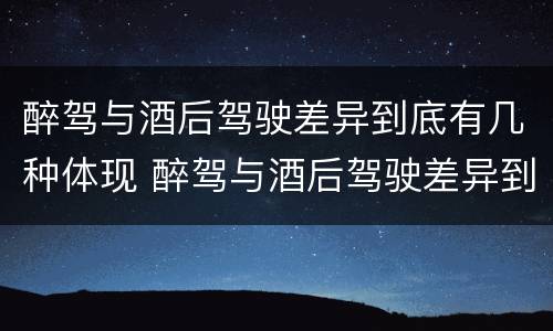 醉驾与酒后驾驶差异到底有几种体现 醉驾与酒后驾驶差异到底有几种体现