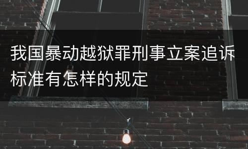 我国暴动越狱罪刑事立案追诉标准有怎样的规定