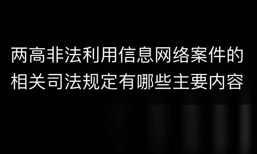 两高非法利用信息网络案件的相关司法规定有哪些主要内容