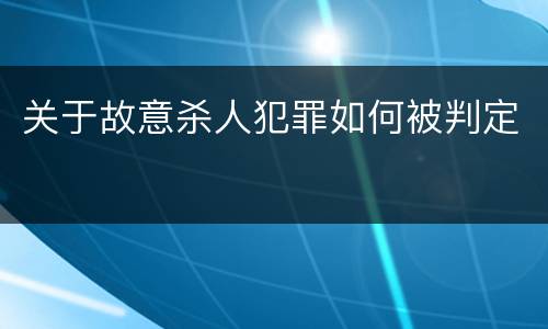 关于故意杀人犯罪如何被判定
