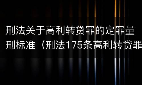 刑法关于高利转贷罪的定罪量刑标准（刑法175条高利转贷罪立案标准）