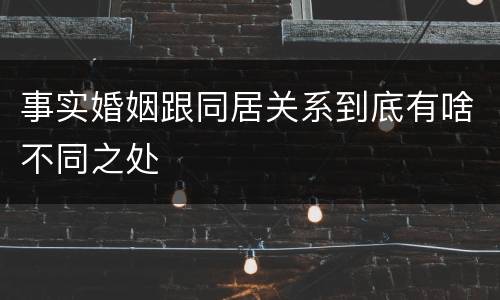 事实婚姻跟同居关系到底有啥不同之处
