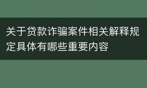 关于贷款诈骗案件相关解释规定具体有哪些重要内容