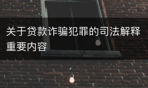 关于贷款诈骗犯罪的司法解释重要内容
