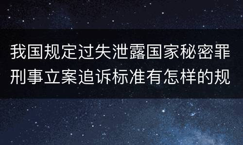 我国规定过失泄露国家秘密罪刑事立案追诉标准有怎样的规定