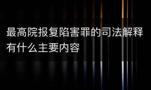 最高院报复陷害罪的司法解释有什么主要内容
