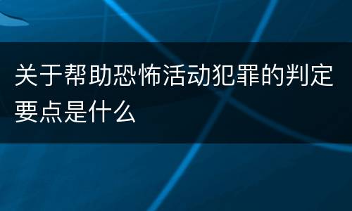 关于帮助恐怖活动犯罪的判定要点是什么