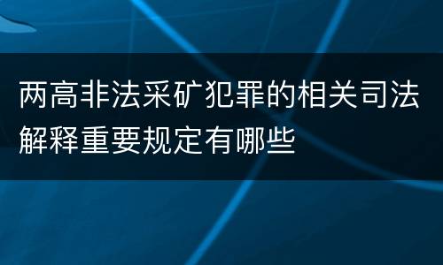 两高非法采矿犯罪的相关司法解释重要规定有哪些