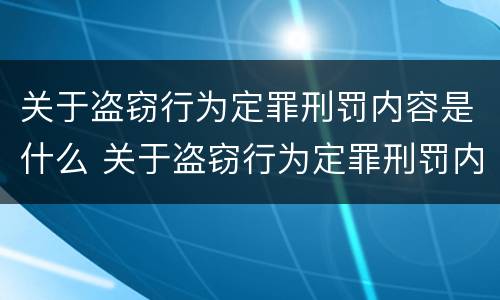 关于盗窃行为定罪刑罚内容是什么 关于盗窃行为定罪刑罚内容是什么意思