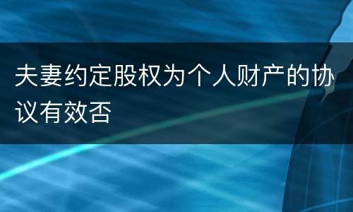 夫妻约定股权为个人财产的协议有效否