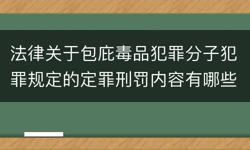法律关于包庇毒品犯罪分子犯罪规定的定罪刑罚内容有哪些