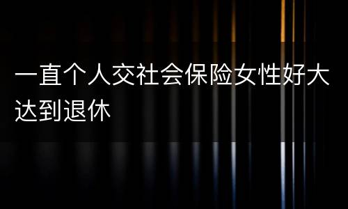 一直个人交社会保险女性好大达到退休
