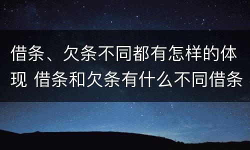 借条、欠条不同都有怎样的体现 借条和欠条有什么不同借条书写