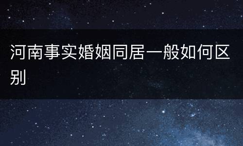 河南事实婚姻同居一般如何区别
