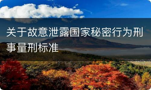 关于故意泄露国家秘密行为刑事量刑标准
