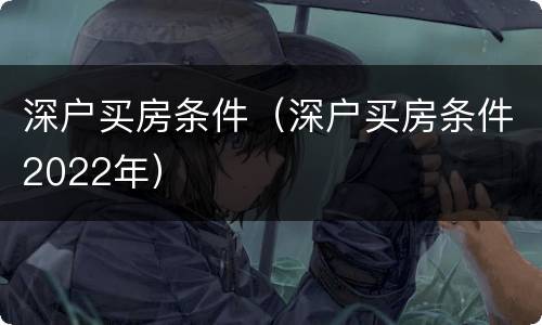 深户买房条件（深户买房条件2022年）
