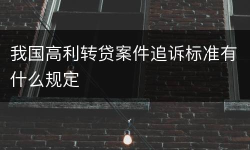 我国高利转贷案件追诉标准有什么规定