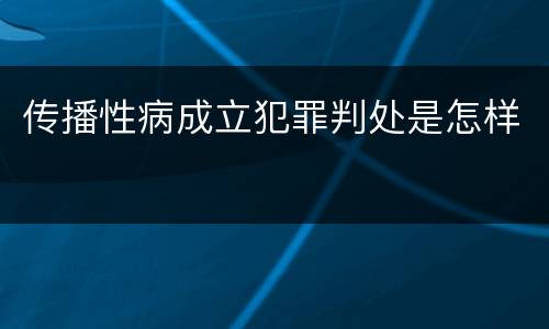 传播性病成立犯罪判处是怎样