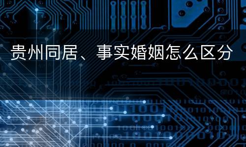 贵州同居、事实婚姻怎么区分