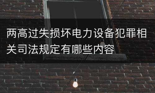 两高过失损坏电力设备犯罪相关司法规定有哪些内容