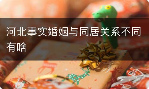 河北事实婚姻与同居关系不同有啥