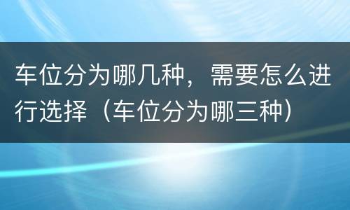车位分为哪几种，需要怎么进行选择（车位分为哪三种）