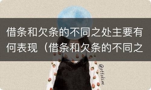 借条和欠条的不同之处主要有何表现（借条和欠条的不同之处有哪些）