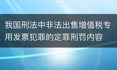 我国刑法中非法出售增值税专用发票犯罪的定罪刑罚内容