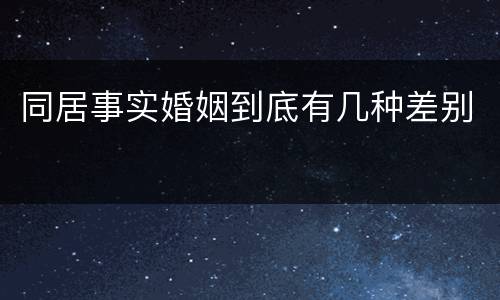 同居事实婚姻到底有几种差别