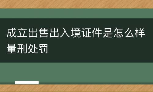 成立出售出入境证件是怎么样量刑处罚