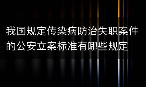 我国规定传染病防治失职案件的公安立案标准有哪些规定