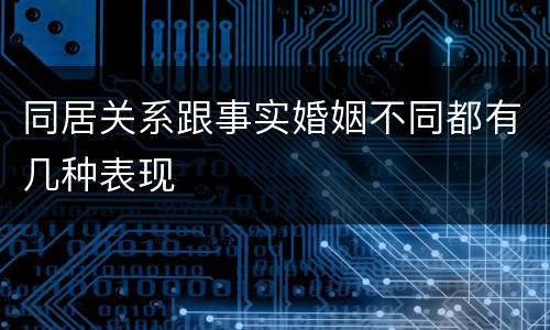 同居关系跟事实婚姻不同都有几种表现