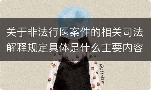 关于非法行医案件的相关司法解释规定具体是什么主要内容