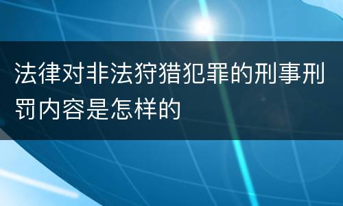 法律对非法狩猎犯罪的刑事刑罚内容是怎样的