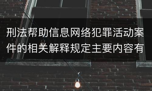 刑法帮助信息网络犯罪活动案件的相关解释规定主要内容有哪些