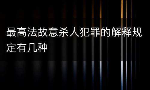 最高法故意杀人犯罪的解释规定有几种