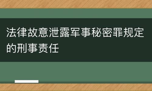 法律故意泄露军事秘密罪规定的刑事责任