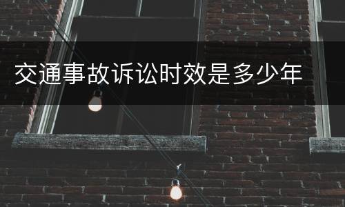 交通事故诉讼时效是多少年