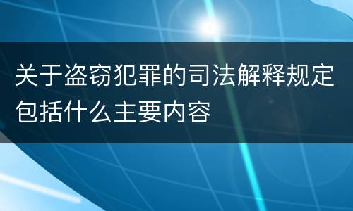 关于盗窃犯罪的司法解释规定包括什么主要内容