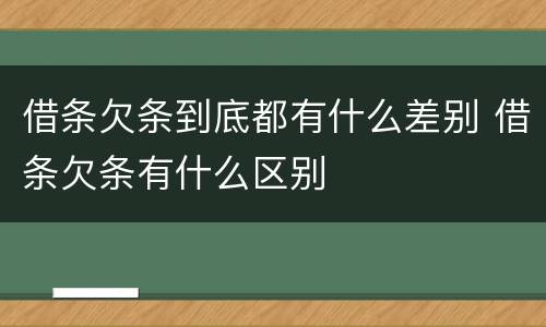 借条欠条到底都有什么差别 借条欠条有什么区别