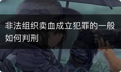 非法组织卖血成立犯罪的一般如何判刑