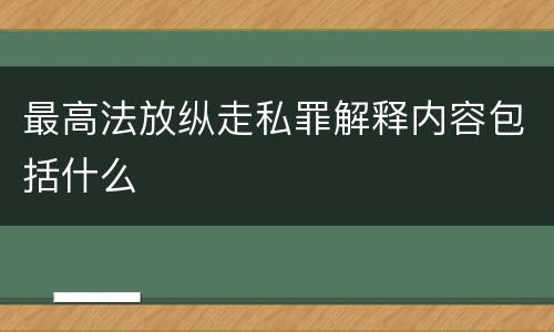 最高法放纵走私罪解释内容包括什么