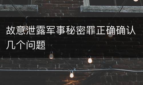 故意泄露军事秘密罪正确确认几个问题