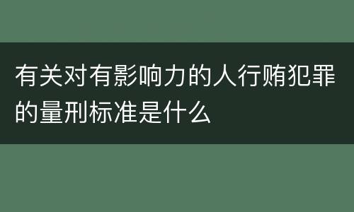 有关对有影响力的人行贿犯罪的量刑标准是什么