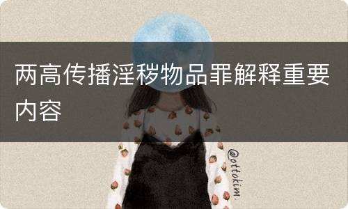 两高传播淫秽物品罪解释重要内容