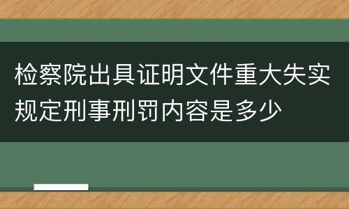 检察院出具证明文件重大失实规定刑事刑罚内容是多少