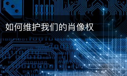 如何维护我们的肖像权