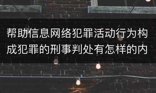 帮助信息网络犯罪活动行为构成犯罪的刑事判处有怎样的内容