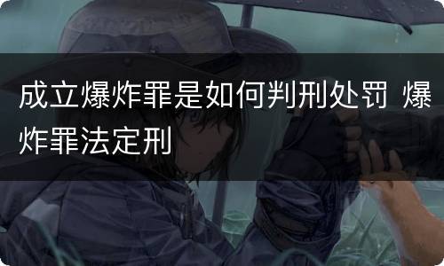 成立爆炸罪是如何判刑处罚 爆炸罪法定刑